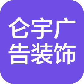 霍爾果斯侖宇廣告裝飾有限公司