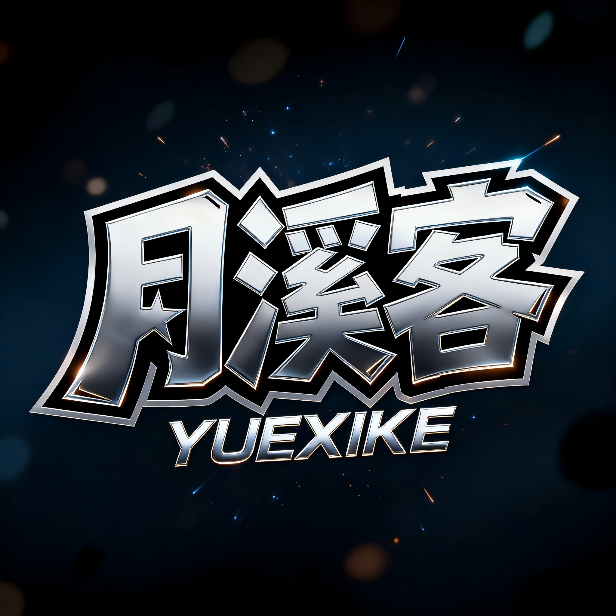 广州月溪客网络科技有限公司