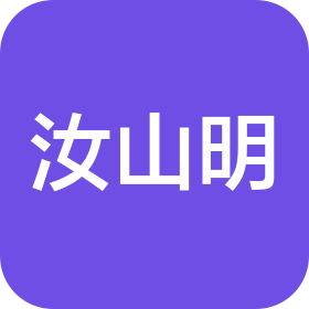 北京汝山明文化发展有限公司