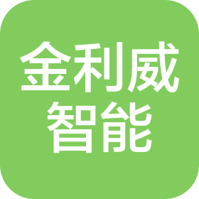 金利威(北京)智能科技有限公司