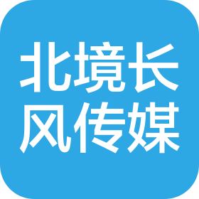 北京北境长风传媒科技有限公司