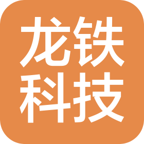龍鐵科技(北京)有限公司