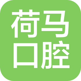 北京荷马口腔门诊部有限公司