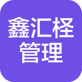 北京鑫匯檉企業(yè)管理咨詢有限公司