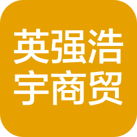 北京英強浩宇商貿(mào)有限公司