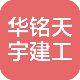 北京華銘天宇建設(shè)工程有限公司