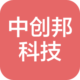 北京中創(chuàng)邦科技有限公司