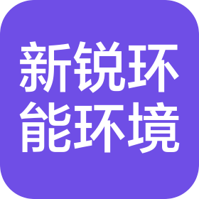 新銳環(huán)能(天津)環(huán)境科技有限公司