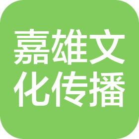 嘉雄(天津)文化艺术传播有限公司