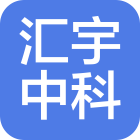 天津匯宇中科建設(shè)工程有限公司
