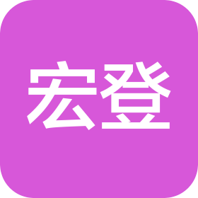 河北宏登農(nóng)業(yè)科技有限公司