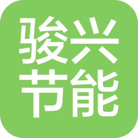 河北駿興節(jié)能技術(shù)服務(wù)有限公司