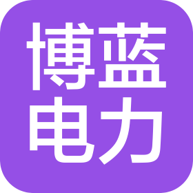 河北博蓝电力工程有限公司