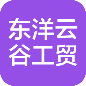 石家莊東洋云谷工貿(mào)有限公司