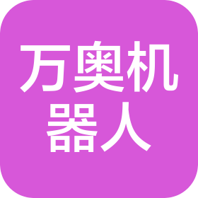 万奥智能机器人(石家庄)有限公司