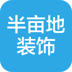 石家庄市半亩地装饰工程有限公司
