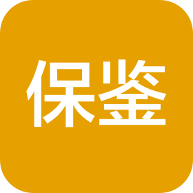 石家莊保鑒法律咨詢服務有限公司