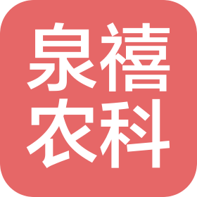 河北泉禧农业科技有限公司