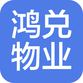 石家莊鴻兌物業(yè)服務有限公司
