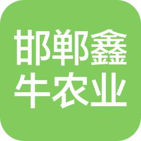 邯郸鑫牛农业科技有限公司