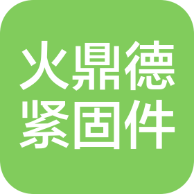 邯鄲市火鼎德緊固件有限公司