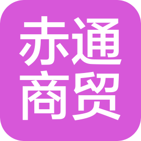 臨沂赤通商貿(mào)有限公司