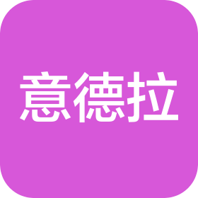 意德拉(河北)智能科技有限公司