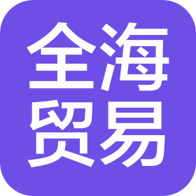 邯鄲復(fù)興區(qū)全海貿(mào)易有限公司