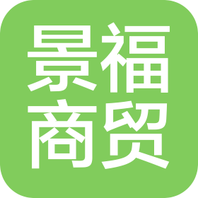 邢臺(tái)景福商貿(mào)有限公司
