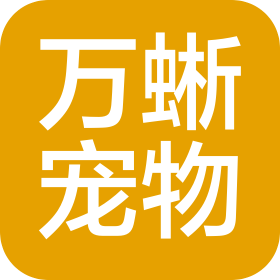 河北萬蜥寵物服務(wù)有限公司