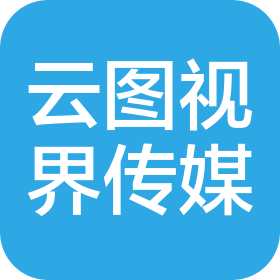 保定云圖視界文化傳媒有限公司