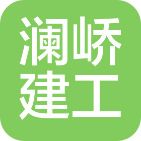 河北澜峤建筑工程有限公司