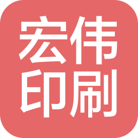 沧州宏伟印刷有限公司