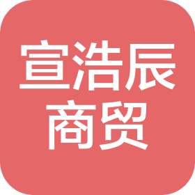 廊坊市宣浩辰商貿(mào)有限公司