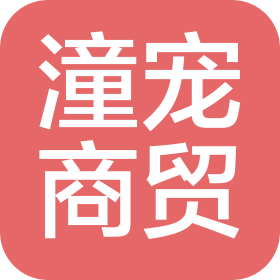 廊坊市潼宠商贸有限公司