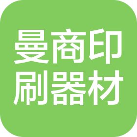 廊坊市曼商印刷器材有限公司
