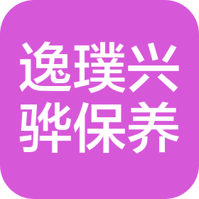 衡水市逸璞兴骅汽车保养服务有限公司