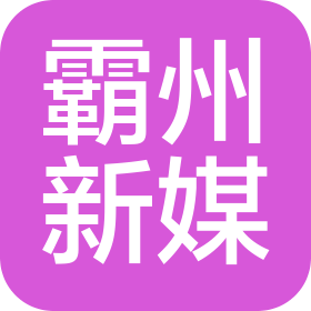 霸州市新媒廣告有限公司