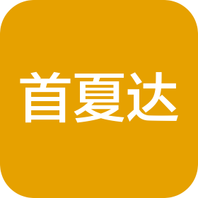 首夏達(河北省)建筑裝飾工程有限公司