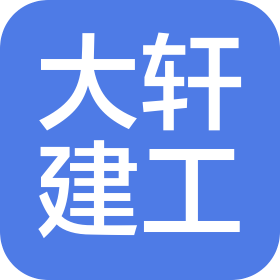 河北大軒建設(shè)工程有限公司