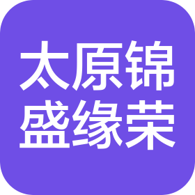 太原锦盛缘荣酒店有限公司