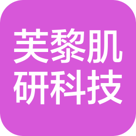 太原芙黎肌研所科技有限公司