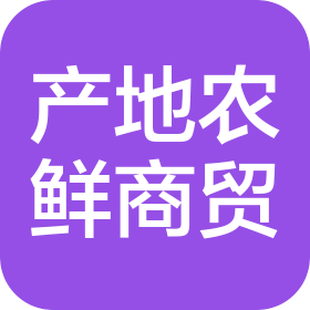 山西產(chǎn)地農(nóng)鮮商貿(mào)有限公司
