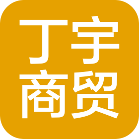 曲沃县丁宇商贸有限公司