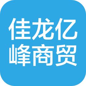 内蒙古佳龙亿峰商贸有限公司