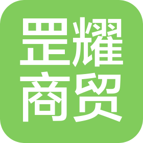 內(nèi)蒙古罡耀商貿(mào)有限公司