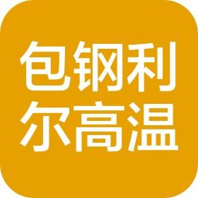 內(nèi)蒙古包鋼利爾高溫材料有限公司