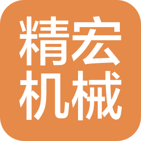 內(nèi)蒙古精宏機械設備有限公司