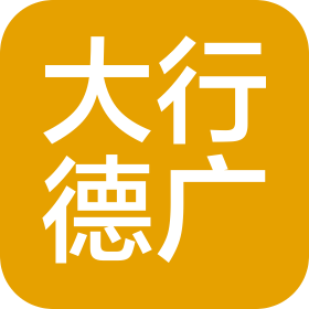 沈陽大行德廣文化廣告?zhèn)鞑ビ邢薰? class=