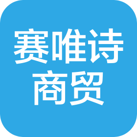 大連賽唯詩商貿(mào)有限公司
